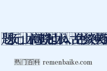 题米元厓山水高堂晓起山水入，古色惨淡神灵组词是什么意思的图片